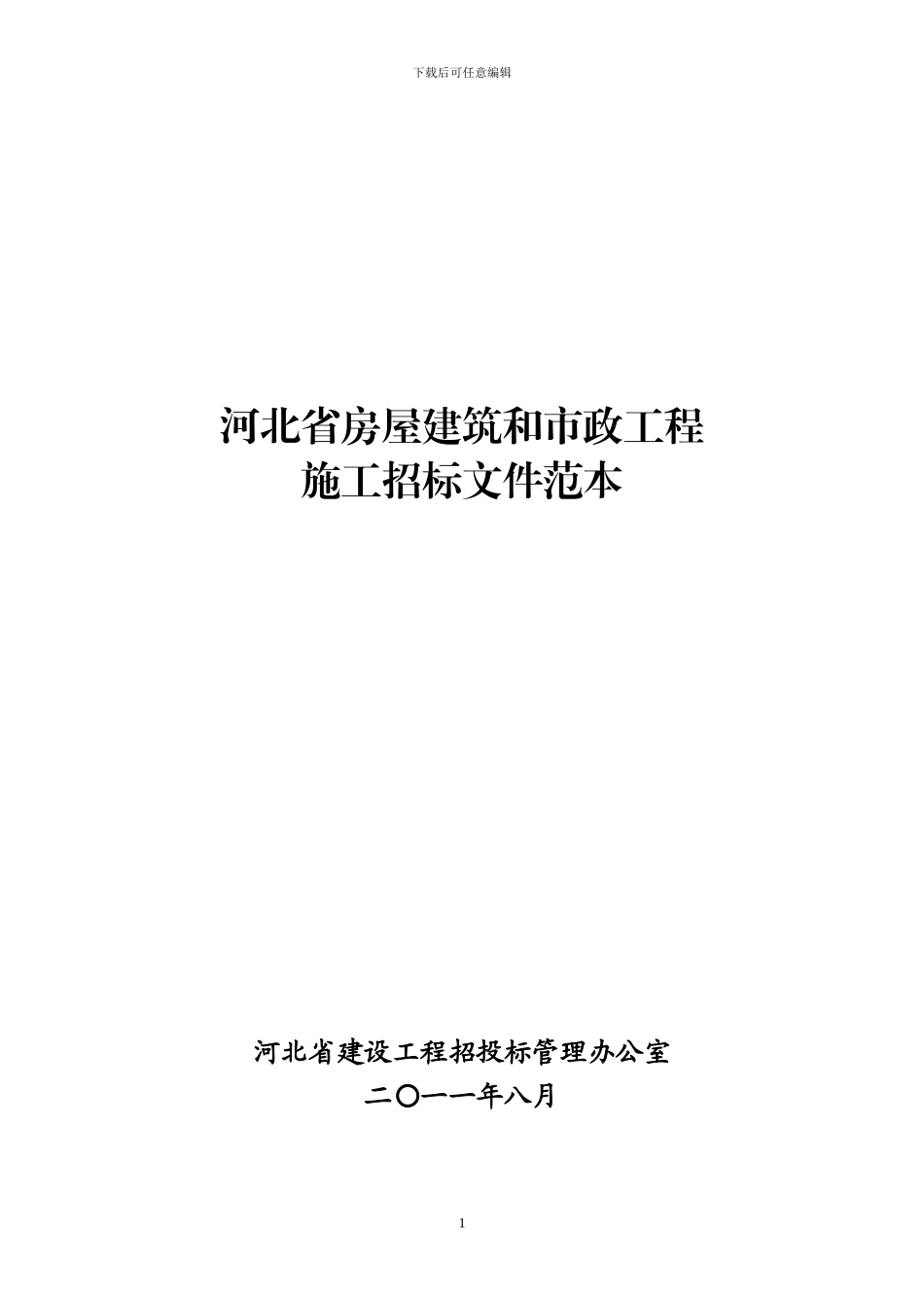 施工招标文件范本()_第1页