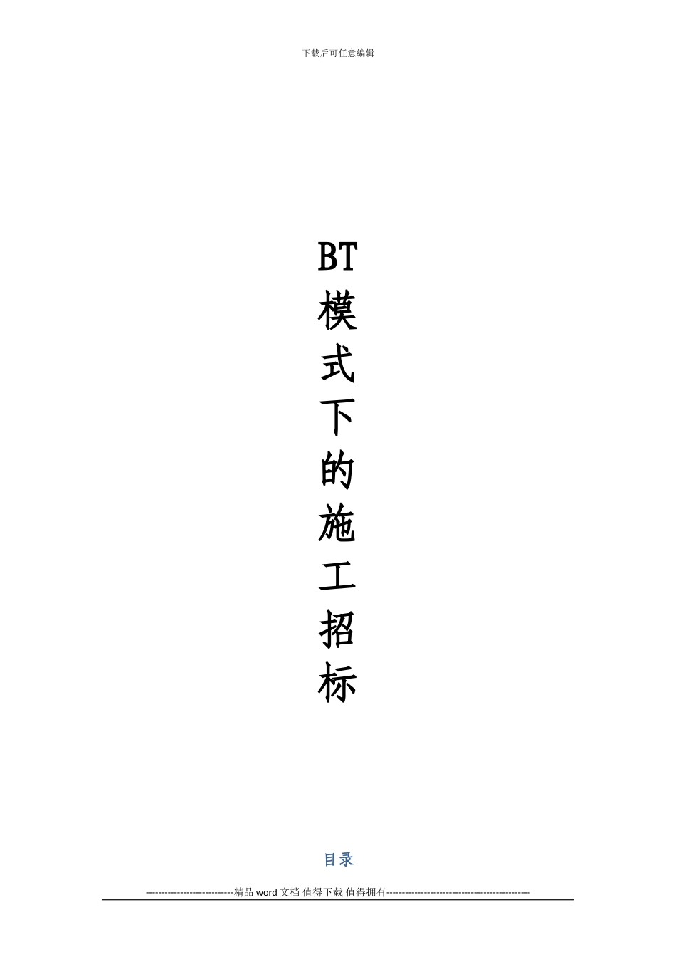 施工招标文件参考_第1页