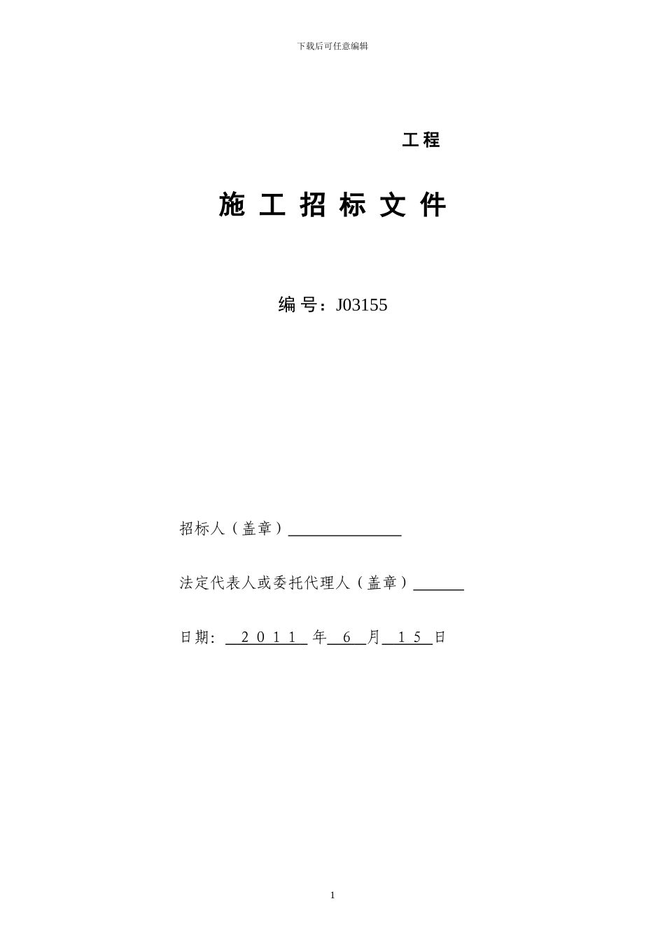 施工招标文件范本(1)_第1页