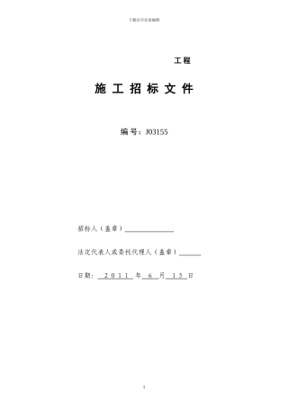 施工招标文件范本(1)