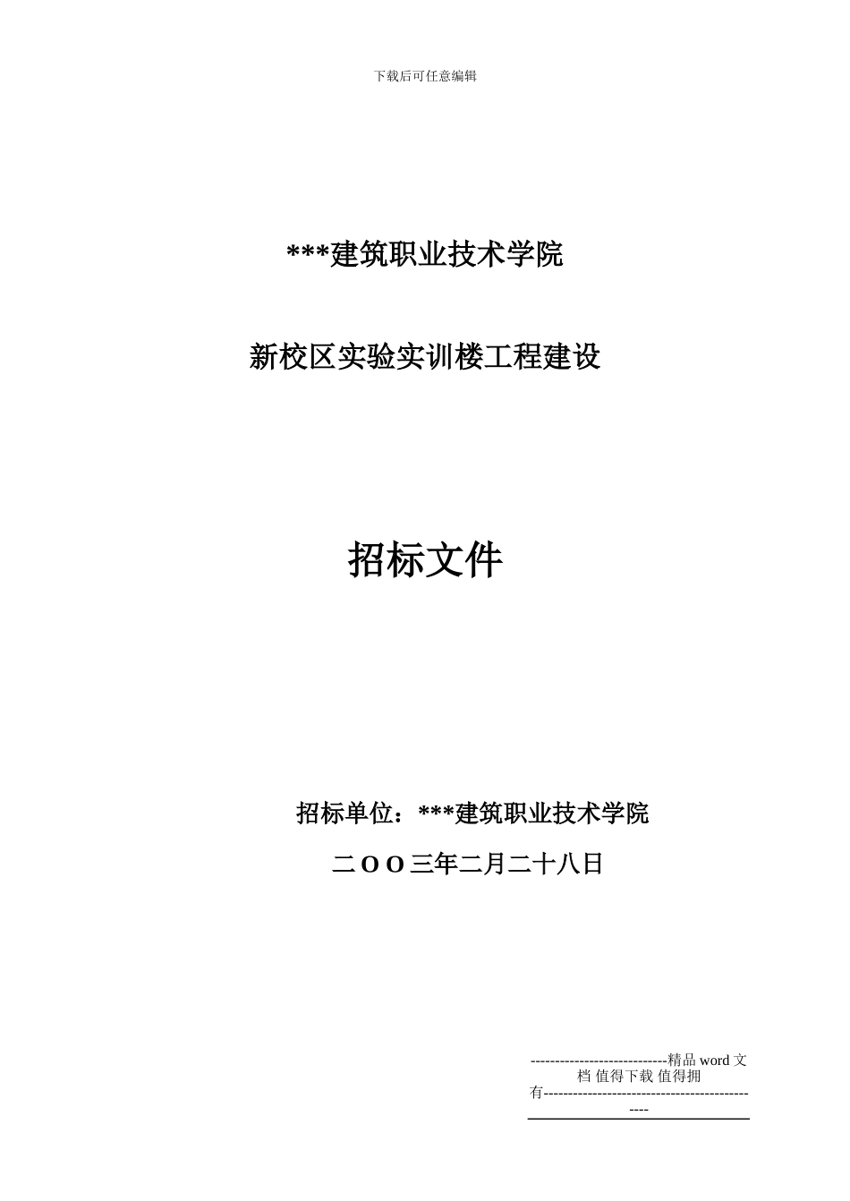 施工招标文件示例_第1页