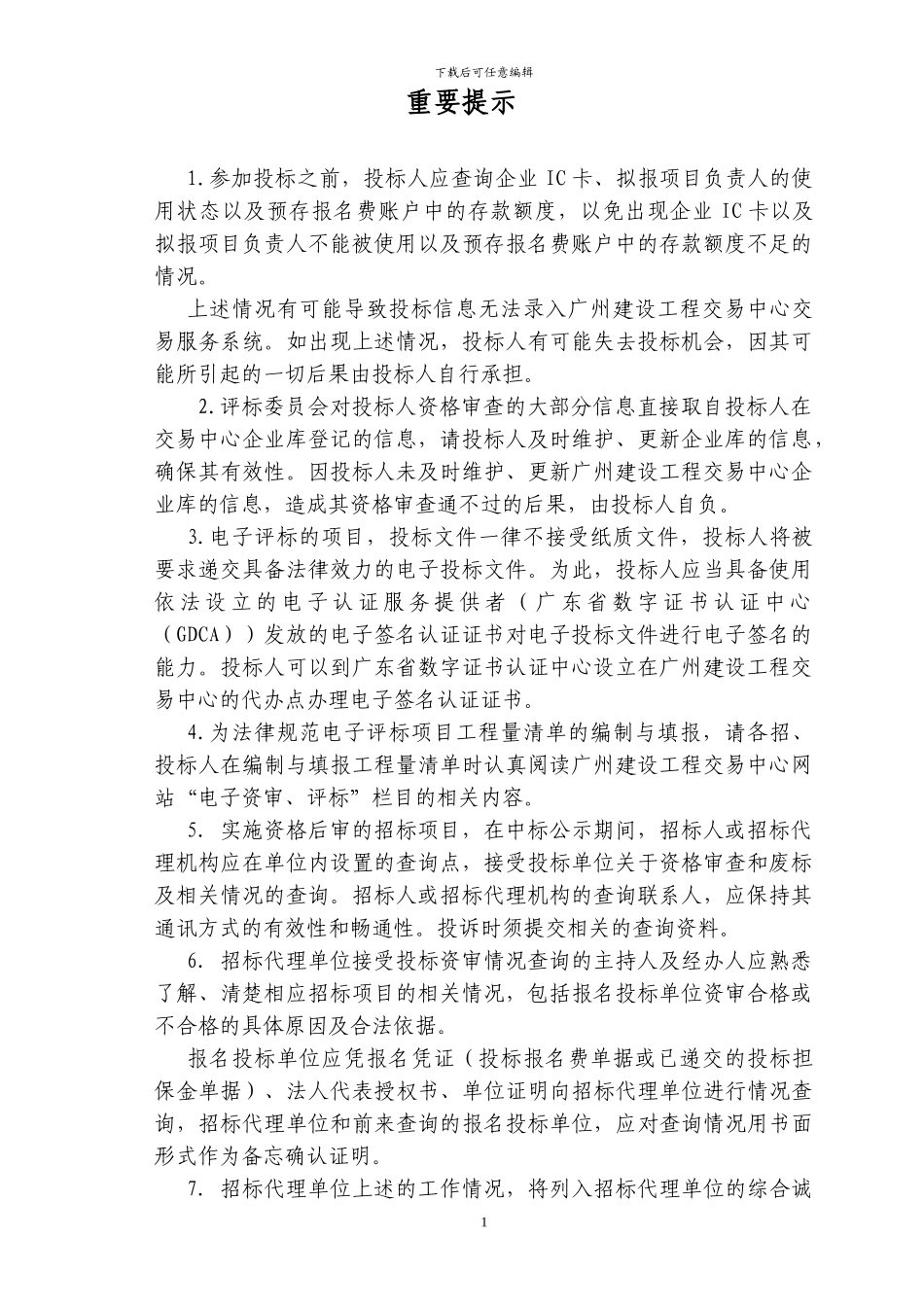 施工招标文件范本GZZB2024-005-2_第2页