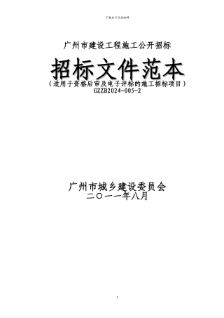 施工招标文件范本GZZB2024-005-2