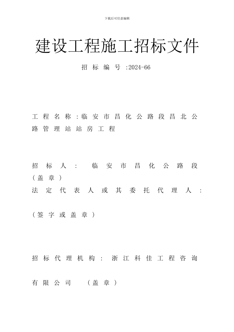 施工招标文件范本[1]_第1页