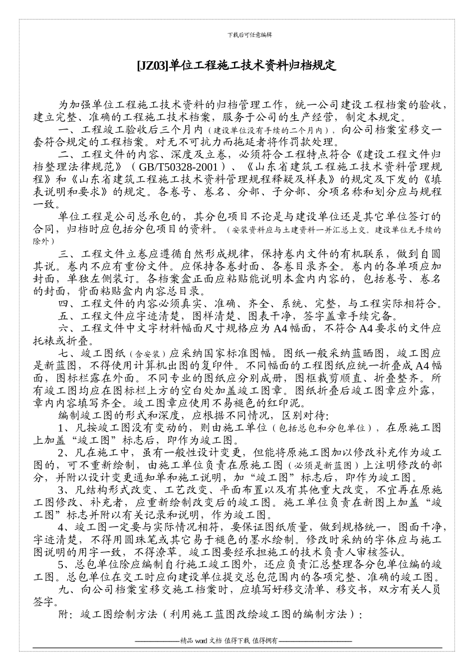 施工技术资料归档规定_第1页