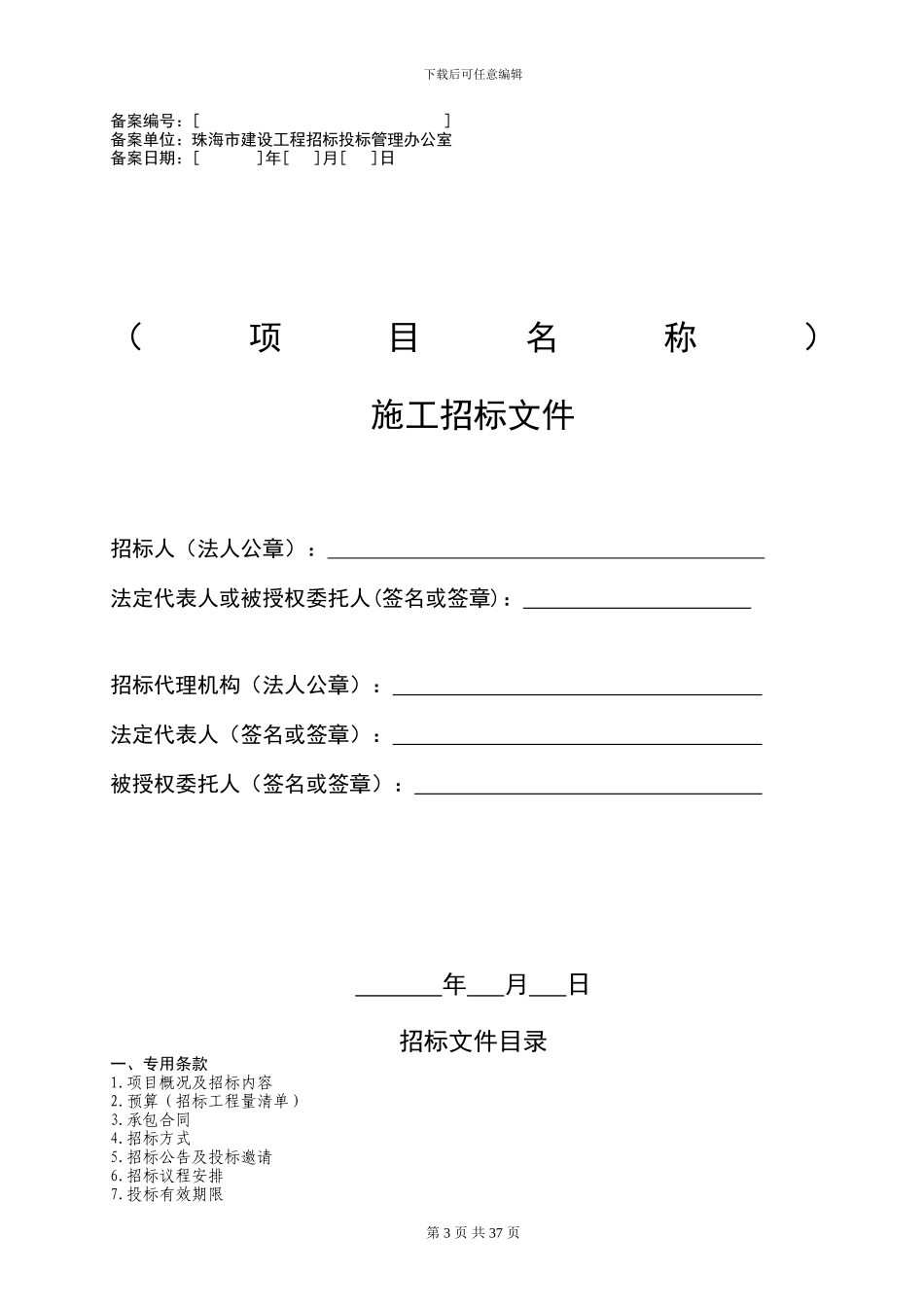 施工招标示范文本(合理低价)2024-01_第3页