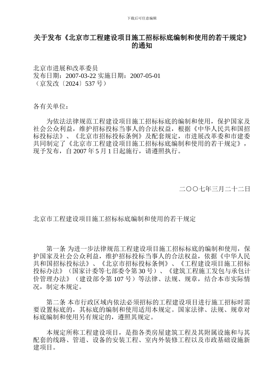 施工招标标底编制和使用的若干规定_第1页