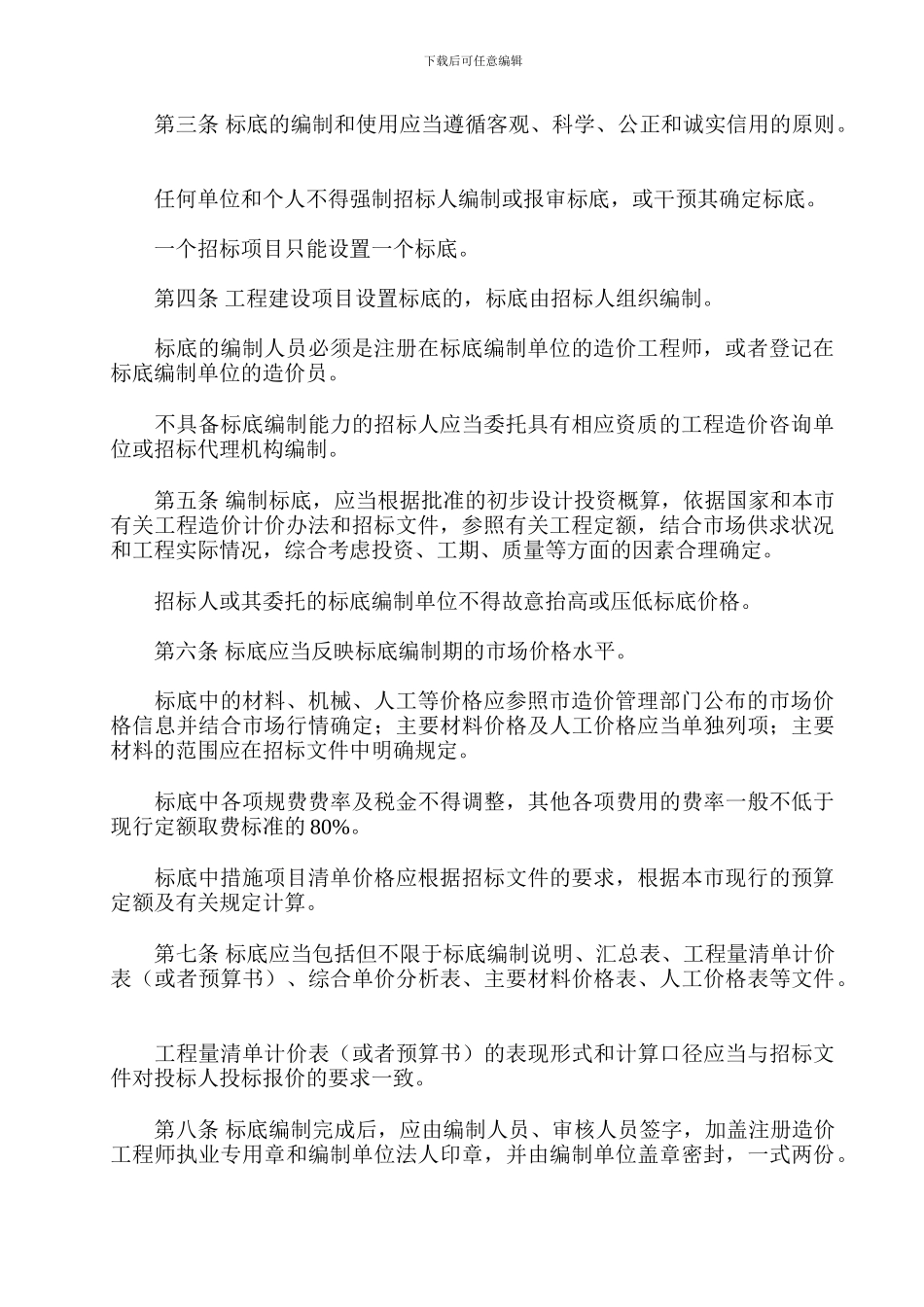 施工招标标底编制和使用的若干规定_第2页