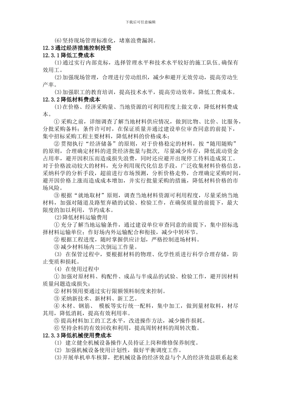 施工投资控制措施_第2页