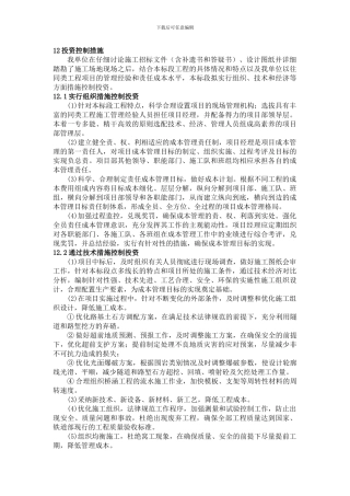 施工投资控制措施