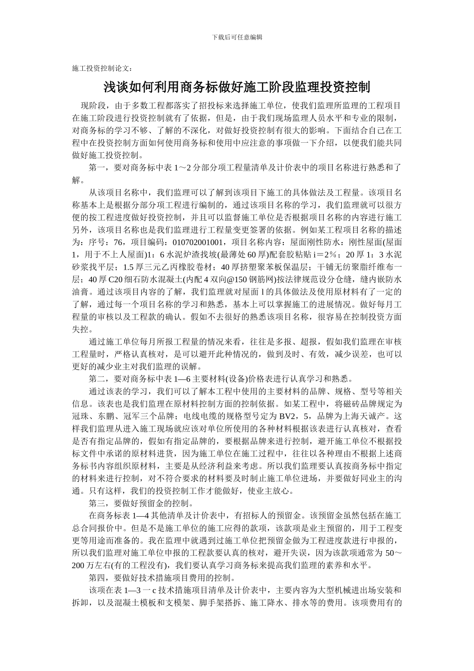 施工投资控制论文：浅谈如何利用商务标做好施工阶段监理投资控制_第1页