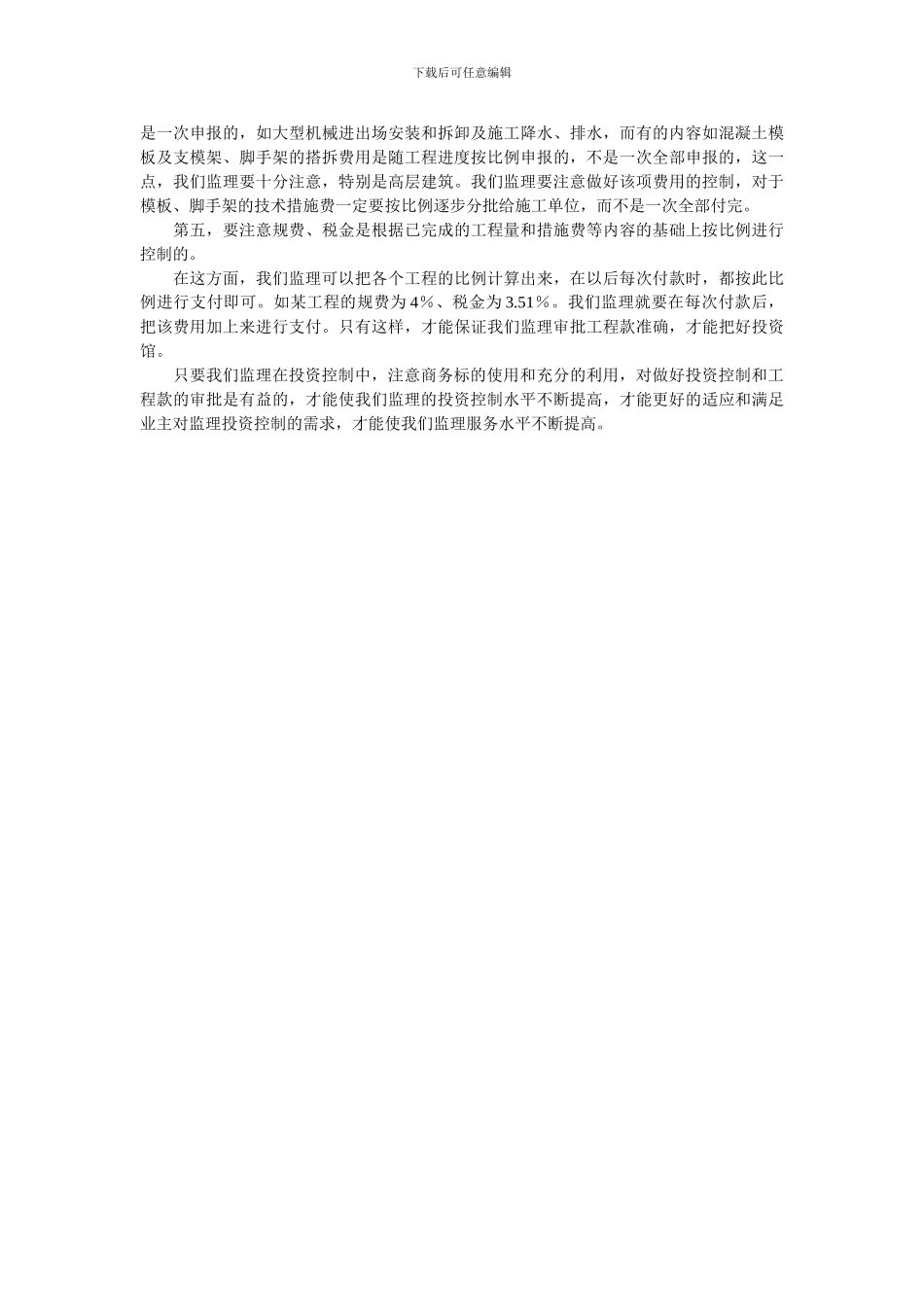 施工投资控制论文：浅谈如何利用商务标做好施工阶段监理投资控制_第2页