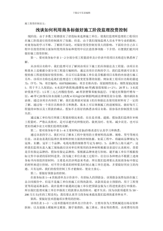 施工投资控制论文：浅谈如何利用商务标做好施工阶段监理投资控制