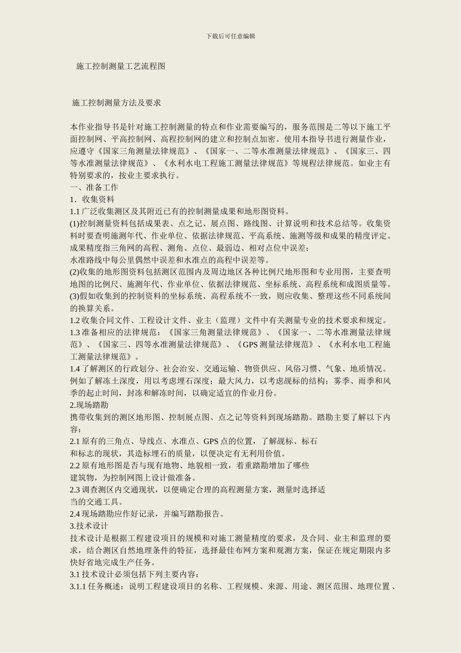 施工控制测量工艺流程图_第1页