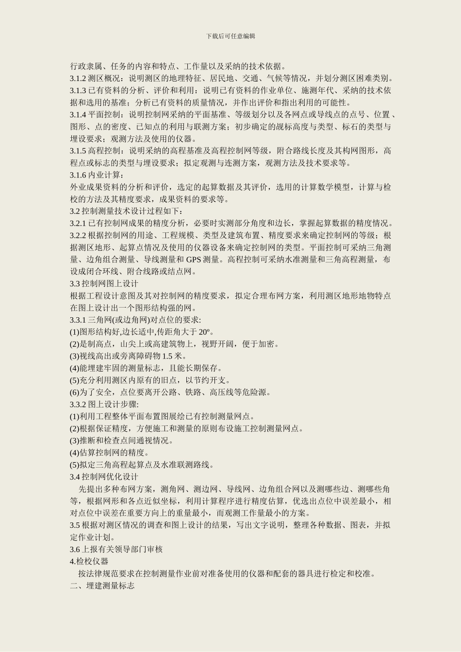 施工控制测量工艺流程图_第2页