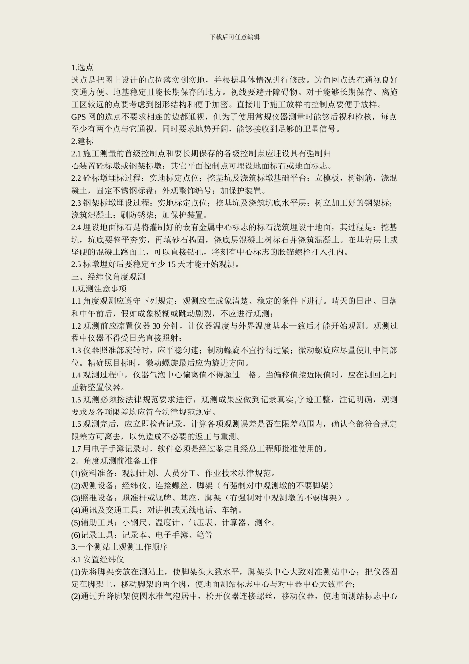 施工控制测量工艺流程图_第3页