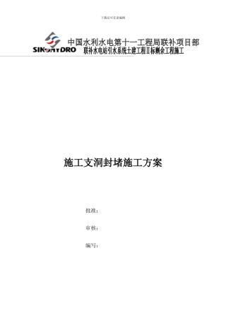 施工支洞封堵施工方案