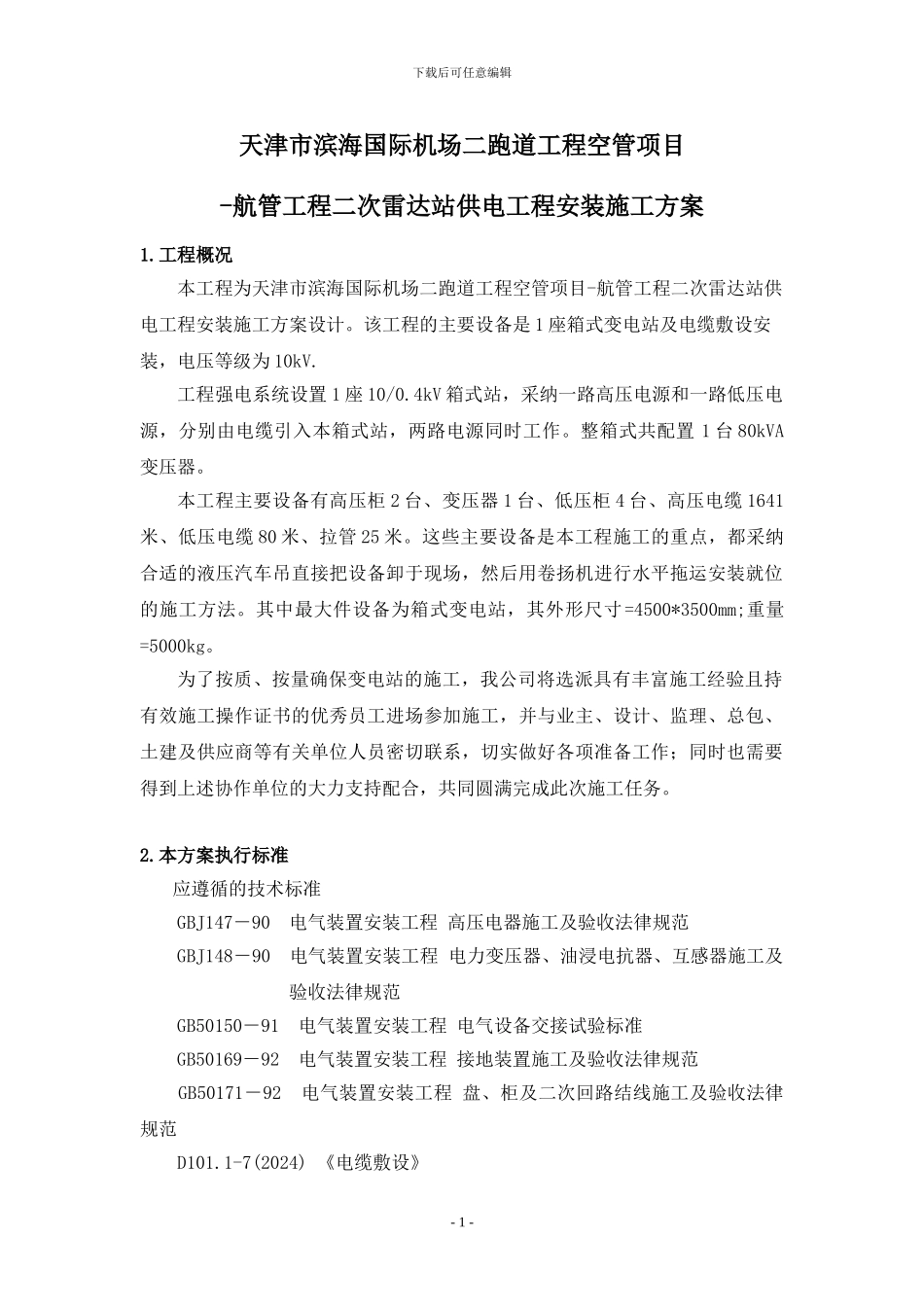 施工方案(二次雷达)_第1页