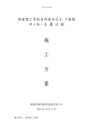 施工方案(冲钻孔-灌-注-桩)
