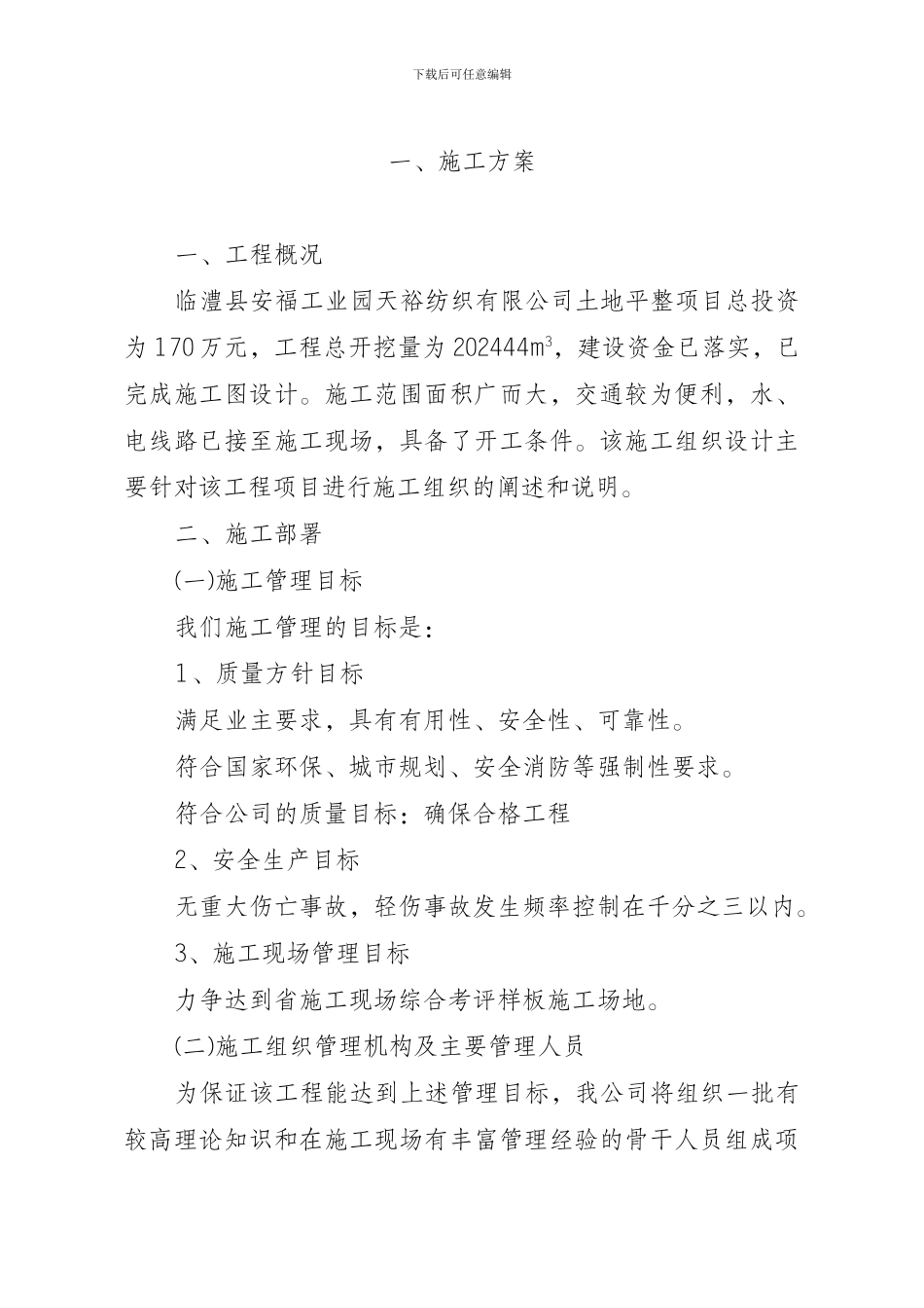 施工方案()(土地整理)_第2页