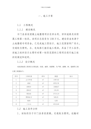 施工方案(土地整理)