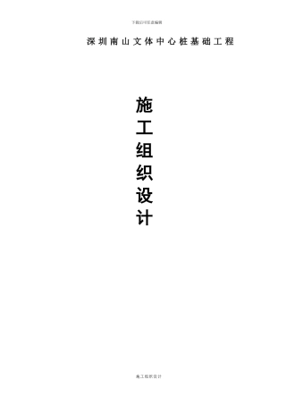 施工方案(南山文体中2024.12)