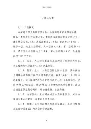 施工方案(劳动保障大楼)