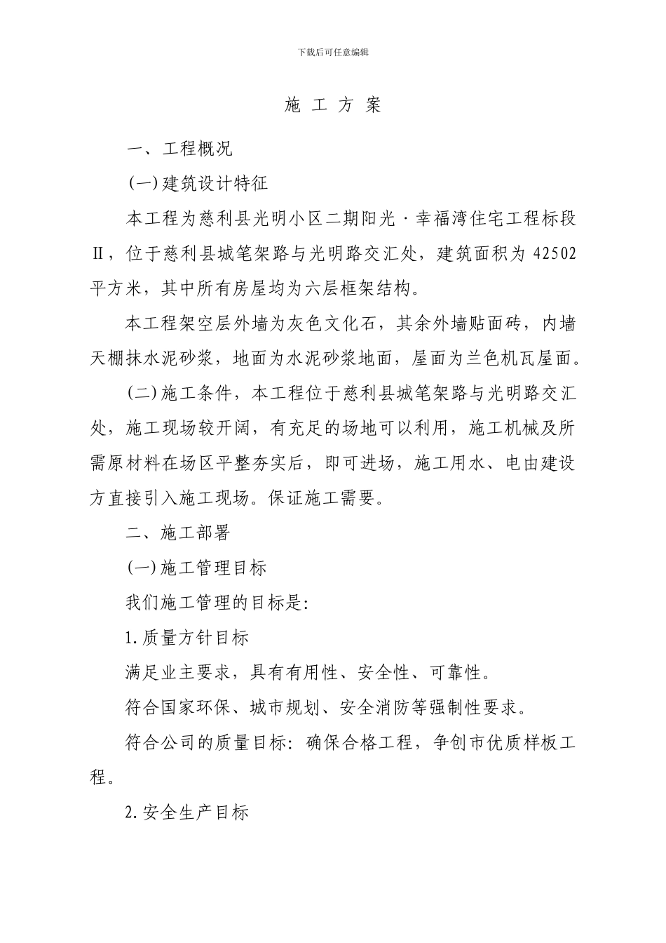 施工方案(幸福湾住宅Ⅱ标)_第1页