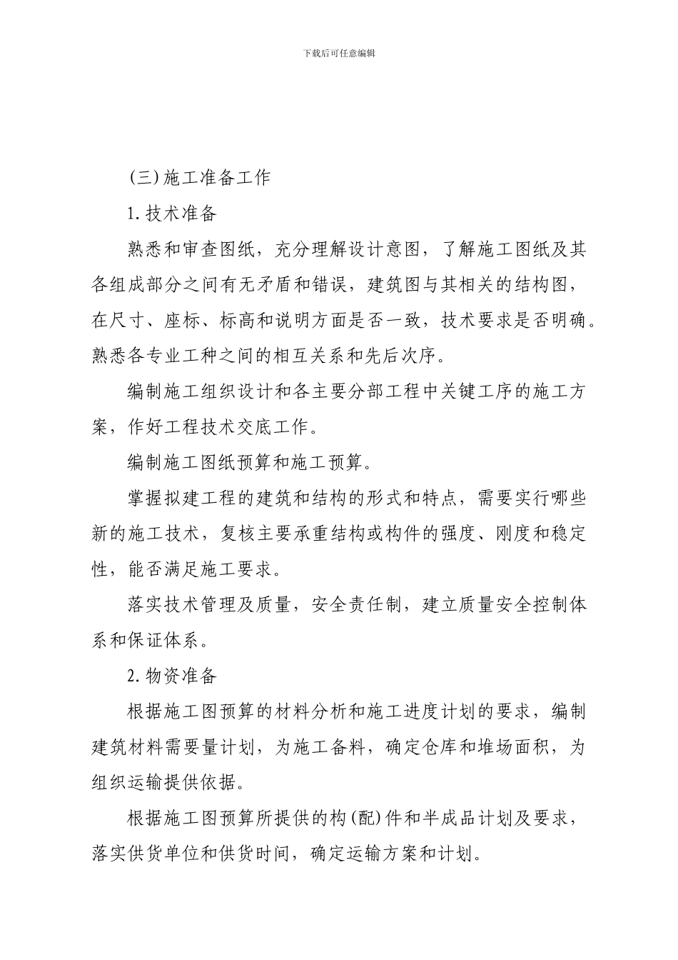 施工方案(幸福湾住宅Ⅱ标)_第3页