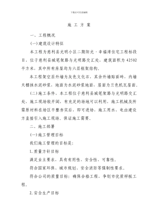 施工方案(幸福湾住宅Ⅱ标)