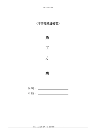 施工方案(拉管)