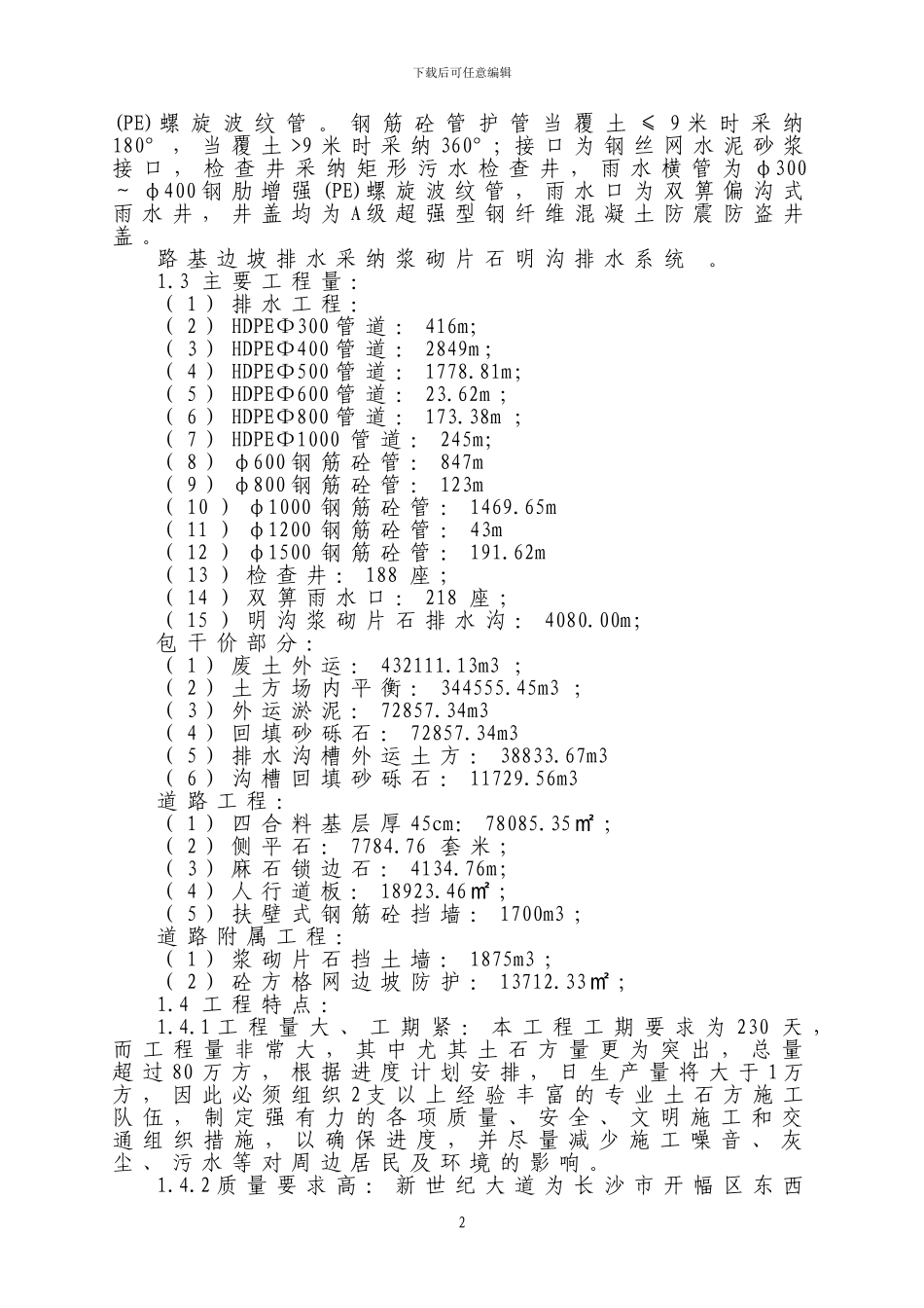 施工方案(新世纪大道)_第2页
