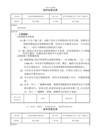 施工放线技术交底记录