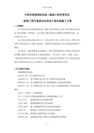 施工方案(气象雷达)