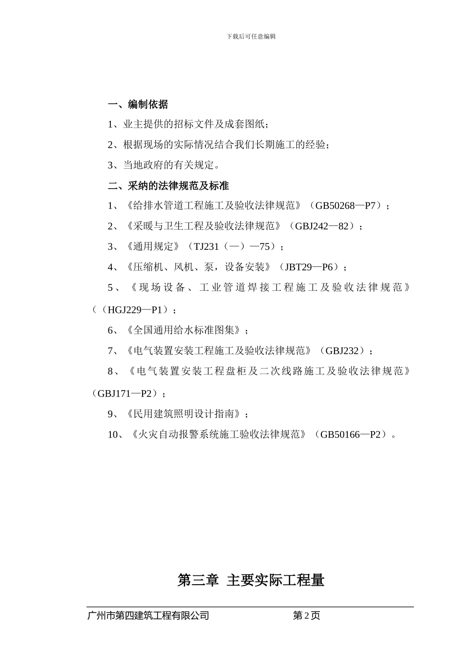 施工方案(水电安装)_第2页