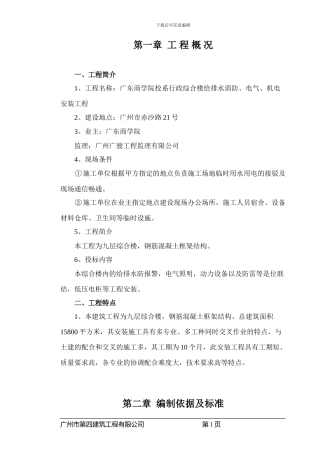 施工方案(水电安装)