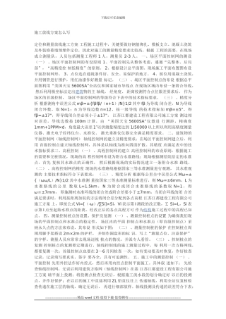 施工放线方案怎么写