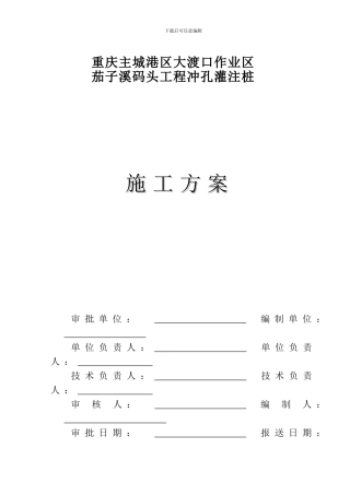 施工方案(茄子溪码头)