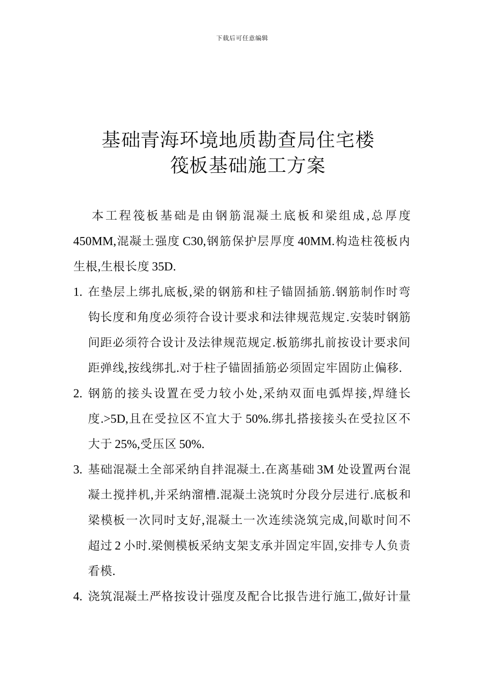 施工方案(筏板基础)_第2页