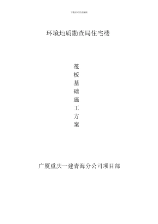 施工方案(筏板基础)