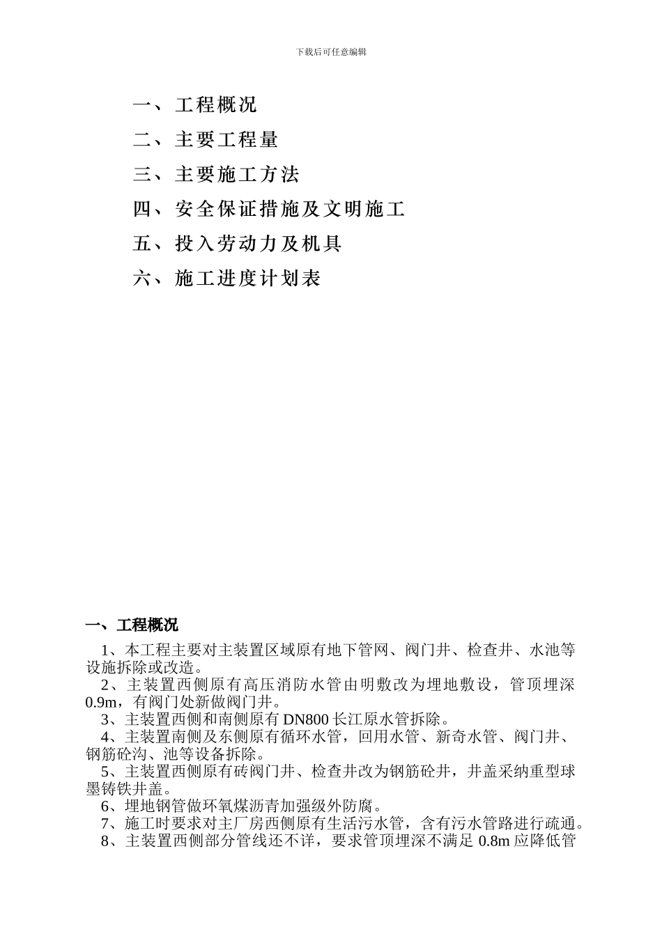 施工方案(锅炉煤焦代油主装置给排水)秦_第2页
