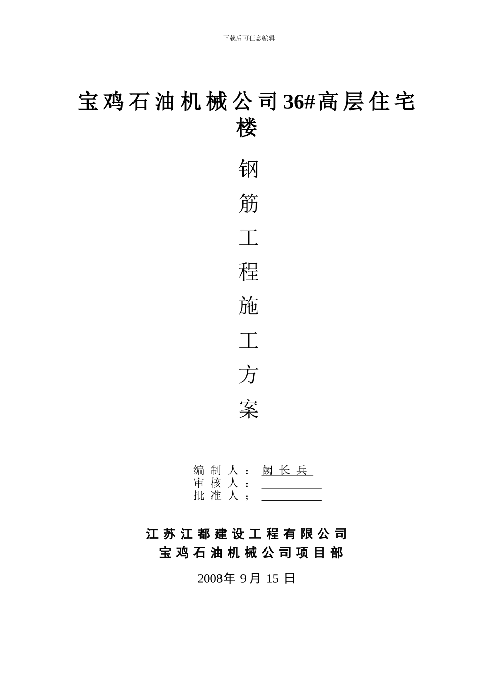 施工方案(钢筋工程)_第1页