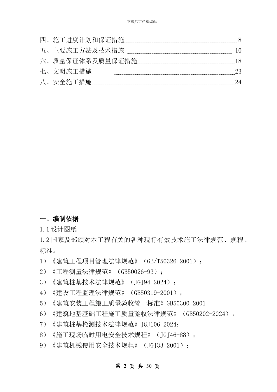 施工方案(静压桩)_第2页