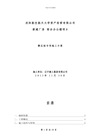 施工方案(静压桩)