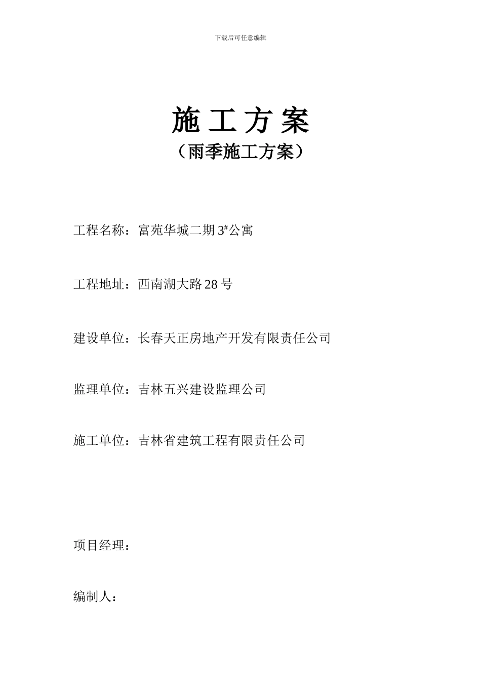 施工方案(雨季施工方案)_第1页