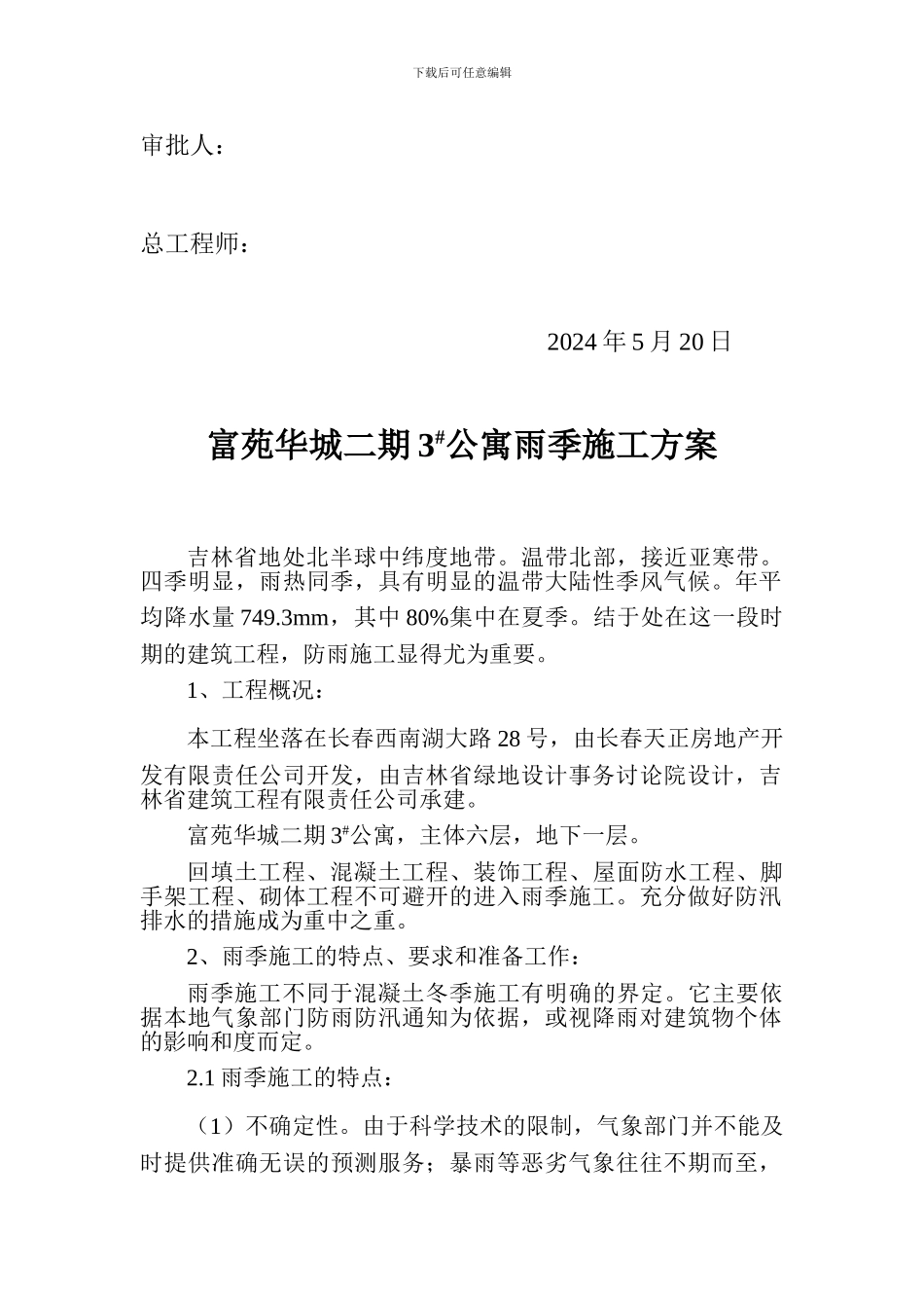 施工方案(雨季施工方案)_第2页