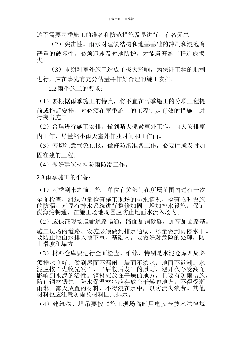 施工方案(雨季施工方案)_第3页