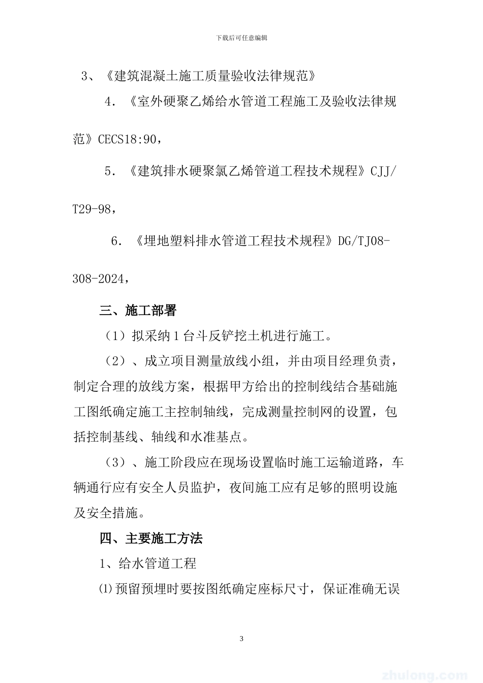 施工方案--管道卫生工程_第3页