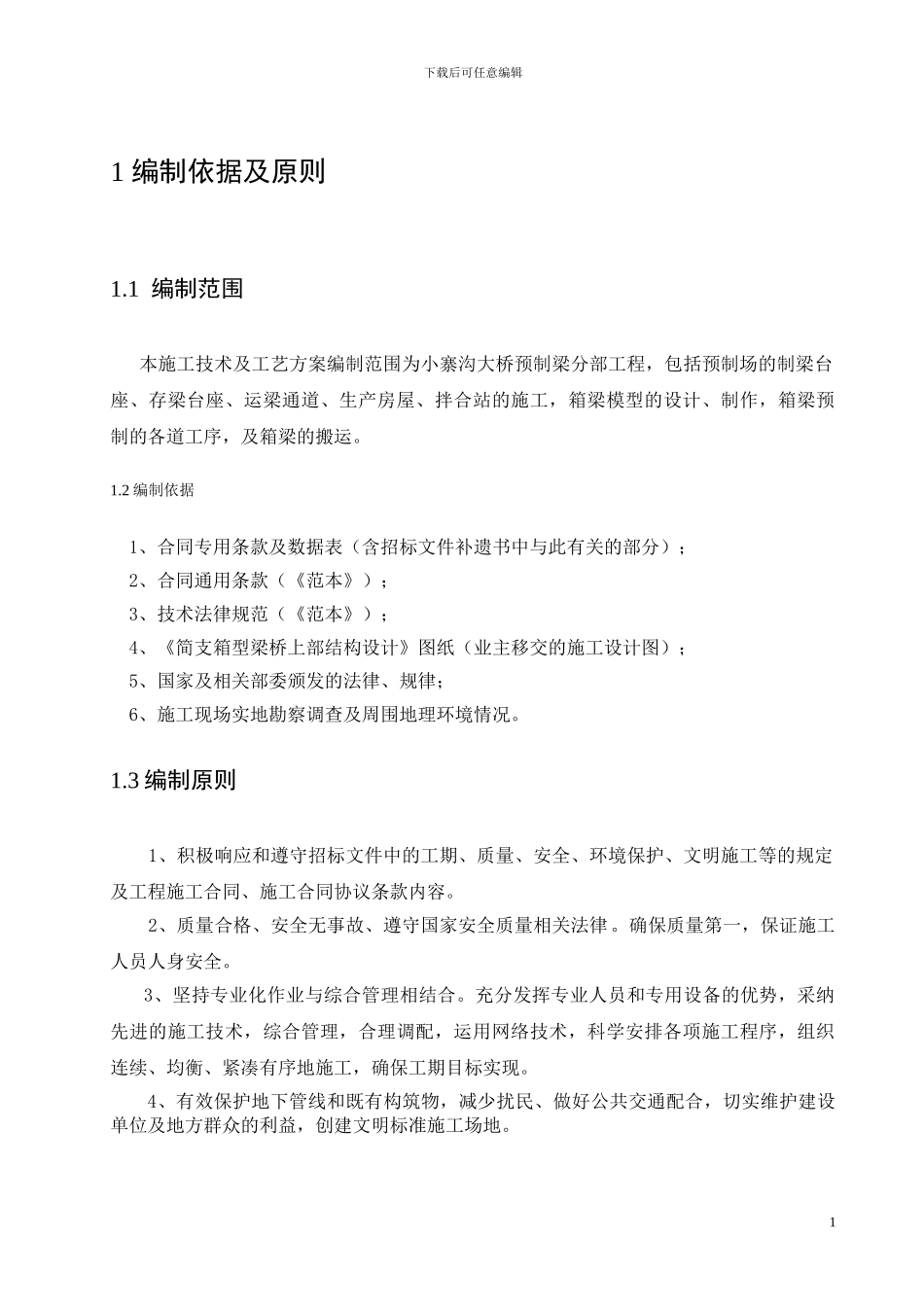 施工方案--箱形梁桥_第1页