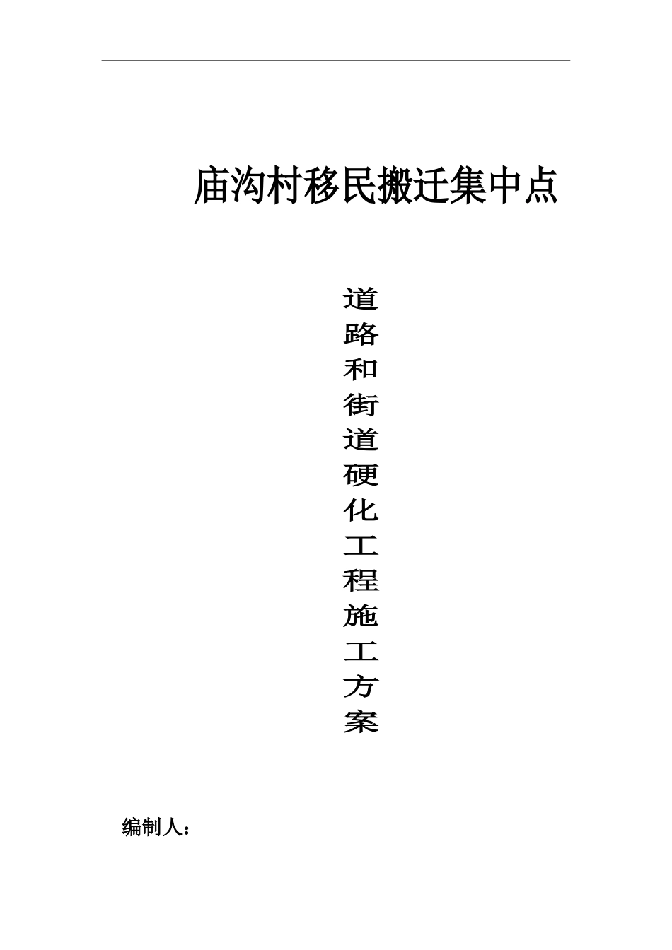 施工方案--硬化工程_第1页